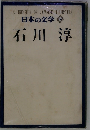 日本の文学 60 石川淳