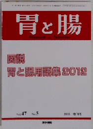 胃と腸 2012年 増刊号 胃と腸用語集