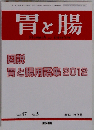 胃と腸 2012年 増刊号 胃と腸用語集