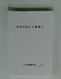 平成30年度会務報告