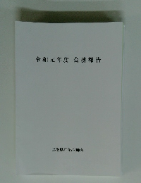 令和元年度会務報告