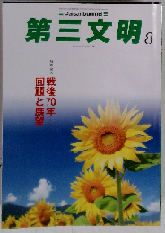 第三文明 2015年 08 月号 [雑誌]