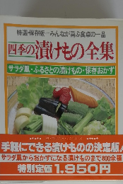 四季の漬けもの全集　特選・保存版  みんなが喜ぶ食卓の一品