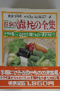 四季の漬けもの全集　特選・保存版  みんなが喜ぶ食卓の一品