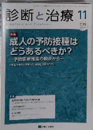 診断と治療 2015年 11 月号 [雑誌]