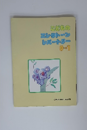 こどものエレクトーンレパートリー
