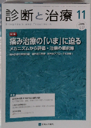 診断と治療 2016年 11 月号 [雑誌]