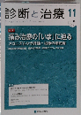 診断と治療 2016年 11 月号 [雑誌]