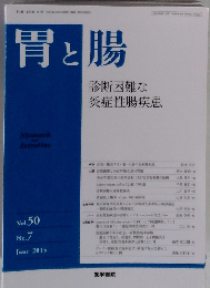 胃と腸 2015年 6月号 主題 診断困難な炎症性腸疾患