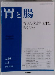 胃と腸 2015年 7月号 主題 胃がん検診に未来はあるのか