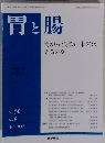 胃と腸 2015年 7月号 主題 胃がん検診に未来はあるのか