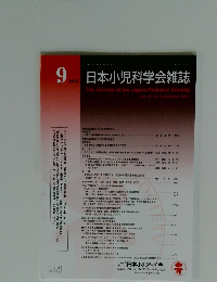 日本小児科学会雑誌　2023年9月