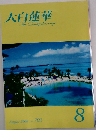 大白蓮華　August 2008 No. 703