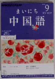 NHK ラジオ まいにち中国語 2012年 09月号 [雑誌]
