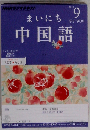 NHK ラジオ まいにち中国語 2012年 09月号 [雑誌]
