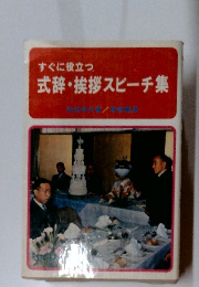 すぐに役立つ 式辞・挨拶スピーチ集