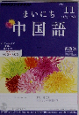 NHK ラジオ まいにち中国語 2012年 11月号 [雑誌]