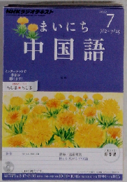 NHKラジオまいにち中国語 　2012年　7月号