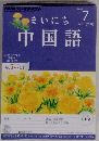 NHKラジオまいにち中国語 　2012年　7月号