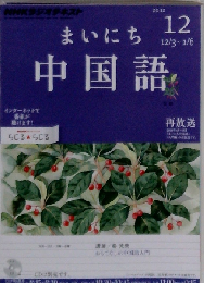 NHK CD ラジオ まいにち中国語 2012年12月号
