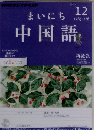 NHK CD ラジオ まいにち中国語 2012年12月号