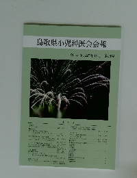 鳥取県小児科医会会報 2015 平成27年12月 第38号