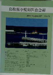 鳥取県小児科医会会報　2016平成28年12月第39号