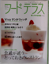 フードテラス 2004年春号 Vol.02
