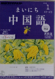 NHK CD ラジオ まいにち中国語 2013年1月号