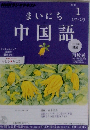 NHK CD ラジオ まいにち中国語 2013年1月号