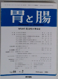 胃と腸 2011年 02月号