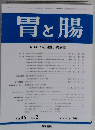 胃と腸 2011年 02月号