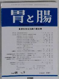 胃と腸 2013年10月号 主題 組織混在型粘膜内胃癌の診断