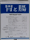 胃と腸 2013年10月号 主題 組織混在型粘膜内胃癌の診断