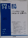 胃と腸 2015年 4月号 特集 早期大腸癌内視鏡治療後の中 長期経過