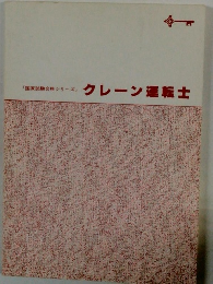 クレーン運転士