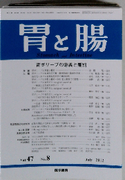 胃と腸 2012年 07月号 胃ポリープの意義と鑑別