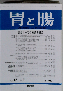 胃と腸 2012年 07月号 胃ポリープの意義と鑑別
