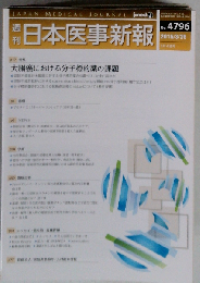 日本医事新報 2016年 3/26 号 [雑誌]