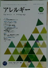 アレルギー　2018.10