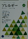 アレルギー　2018.10