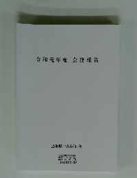 令和元年度会務報告