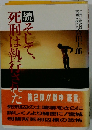 続 そして、死刑は執行された