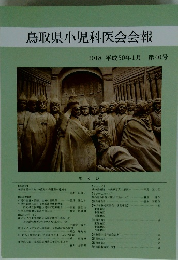 鳥取県小児科医会会報　第40号