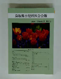 鳥取県小児科医会会報　2024　令和6年3月　第46号