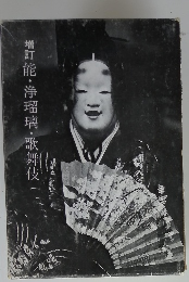 増訂能・浄瑠璃・歌舞伎