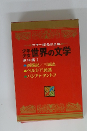カラー版名作全集　少年少女世界の文学　東洋編 1