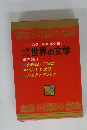 カラー版名作全集　少年少女世界の文学　東洋編 1