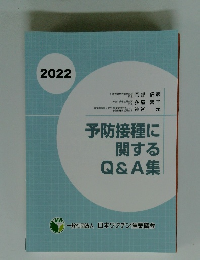 予防接種に関するQ&A集　2022年