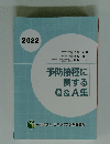 予防接種に関するQ&A集　2022年